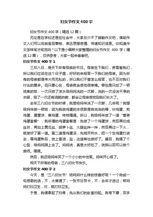 妇女节作文400字（精选12篇）