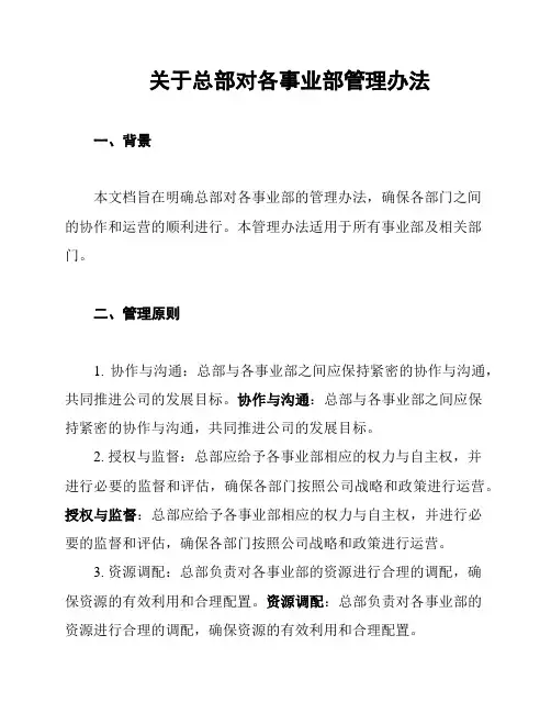 关于总部对各事业部管理办法