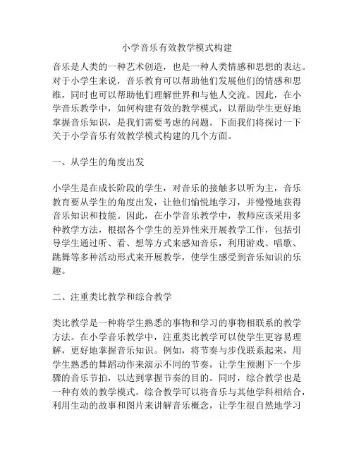 小学音乐有效教学模式构建