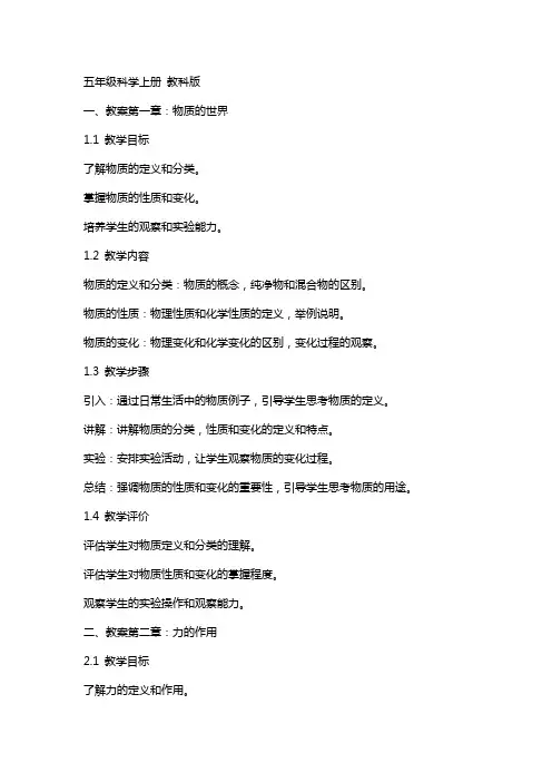 五年级科学上册 全部教案 教科版