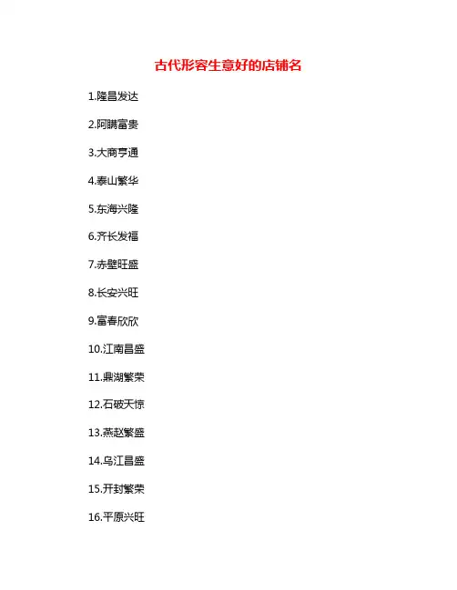 古代形容生意好的店铺名