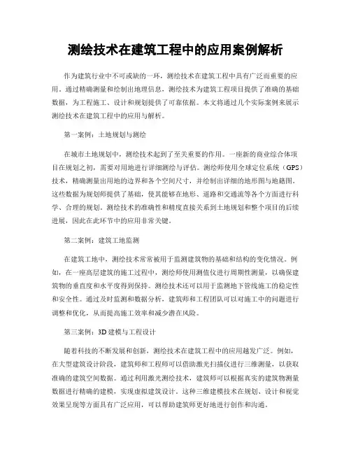 测绘技术在建筑工程中的应用案例解析