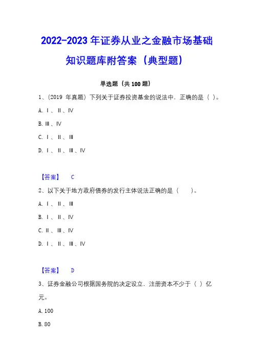2022-2023年证券从业之金融市场基础知识题库附答案(典型题)