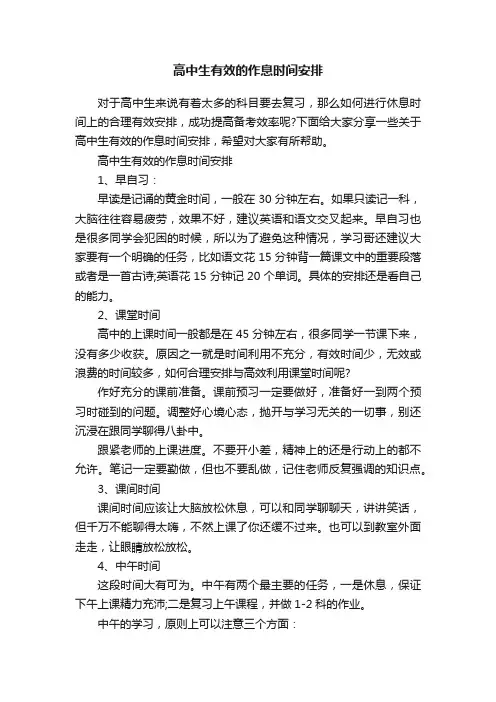 高中生有效的作息时间安排