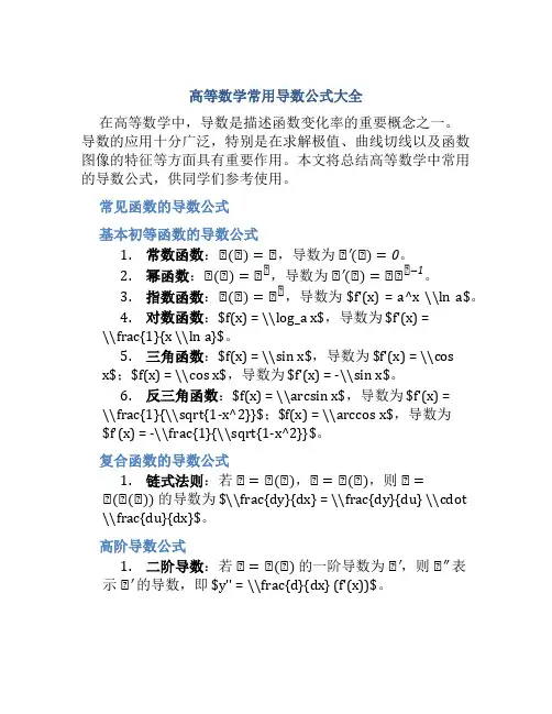 高等数学常用导数公式大全