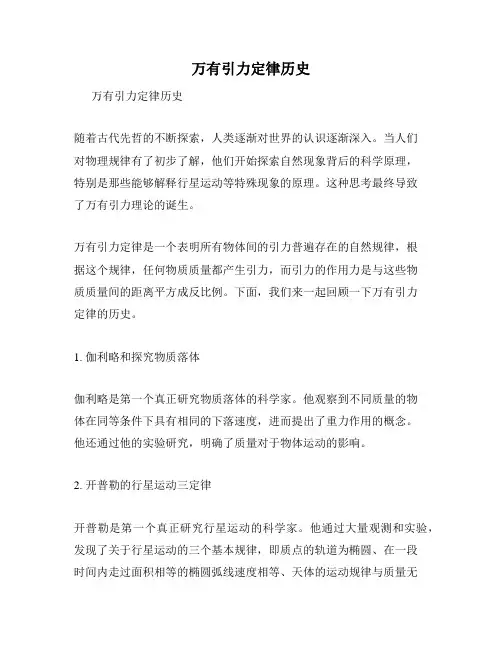 万有引力定律历史