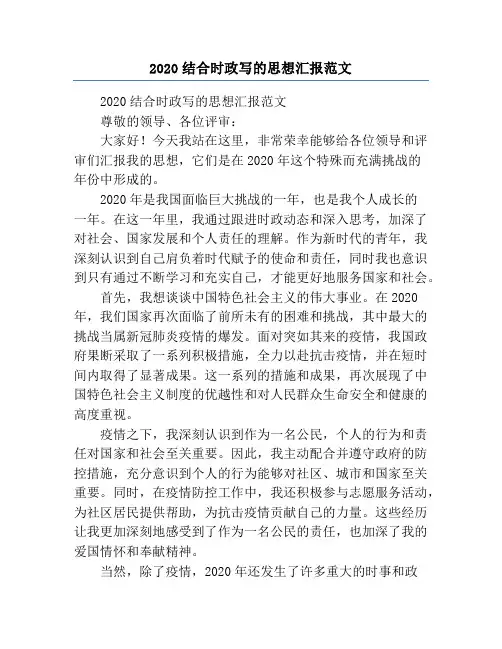 2020结合时政写的思想汇报范文