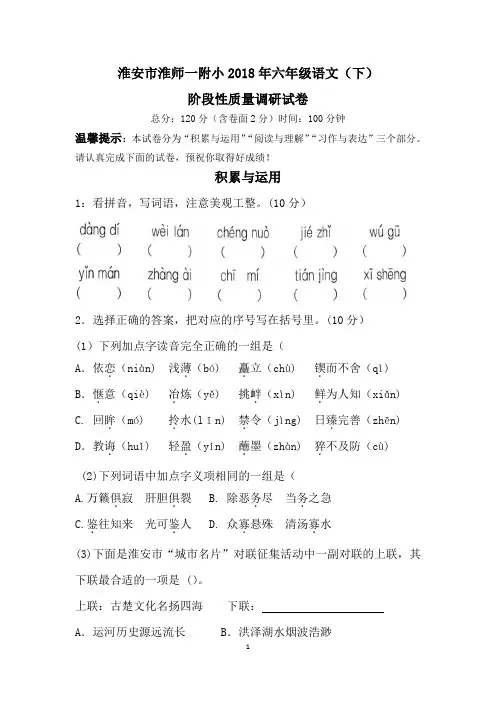 六年级下册语文试题：淮安市淮师一附小2018年 阶段性质量调研试卷 (Word版含答案 苏教版)