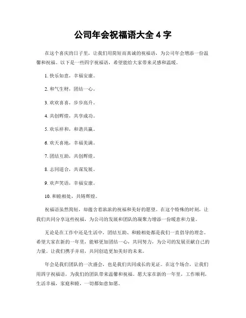 公司年会祝福语大全4字