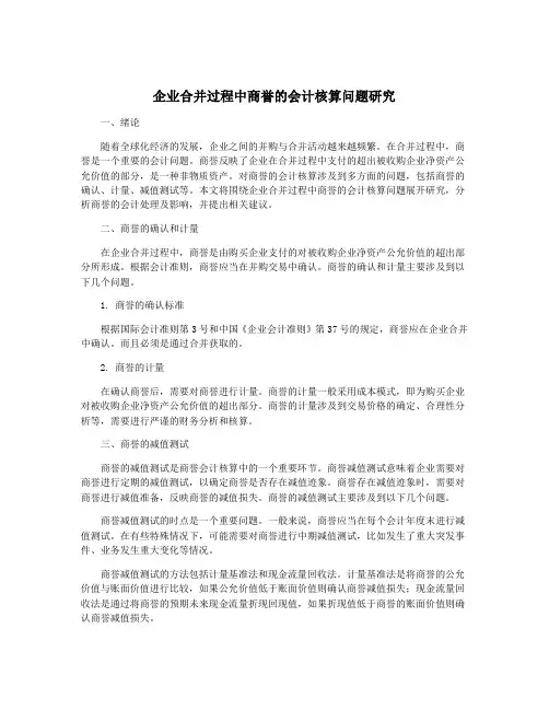 企业合并过程中商誉的会计核算问题研究