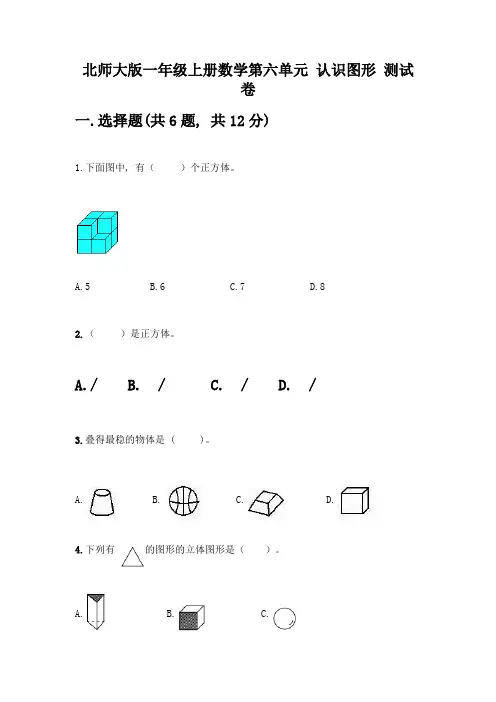 北师大版一年级上册数学第六单元-认识图形-测试卷及答案【夺冠系列】