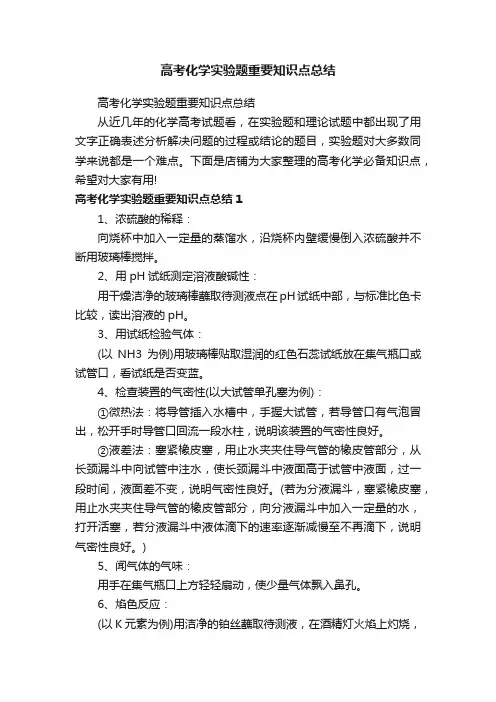 高考化学实验题重要知识点总结