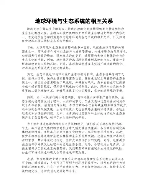 地球环境与生态系统的相互关系