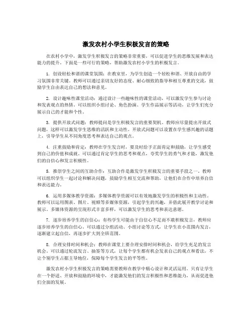 激发农村小学生积极发言的策略