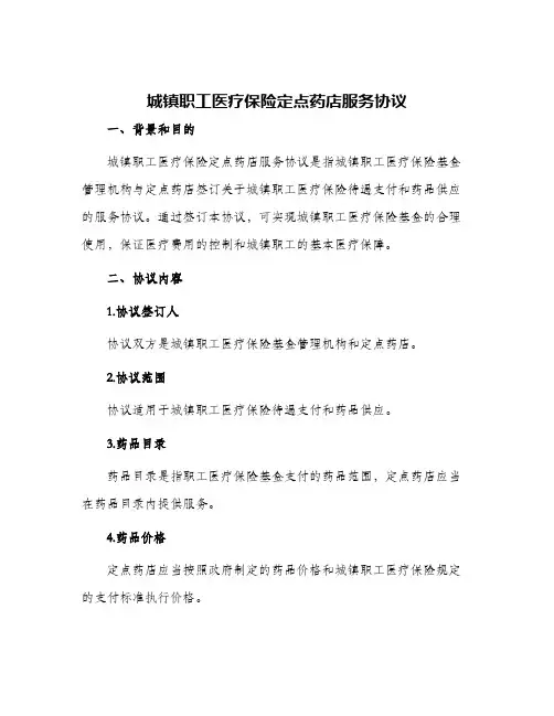 城镇职工医疗保险定点药店服务协议