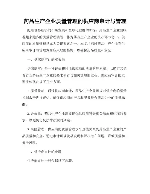 药品生产企业质量管理的供应商审计与管理