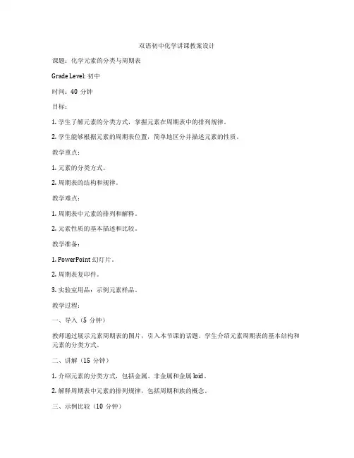 双语初中化学讲课教案设计