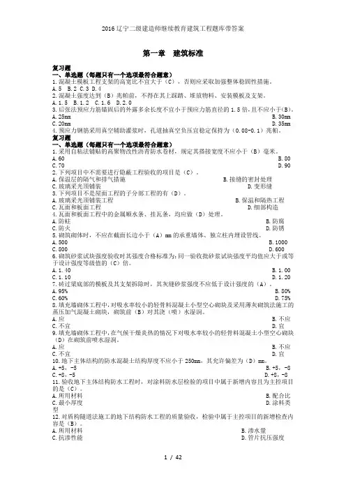 2016辽宁二级建造师继续教育建筑工程题库带答案