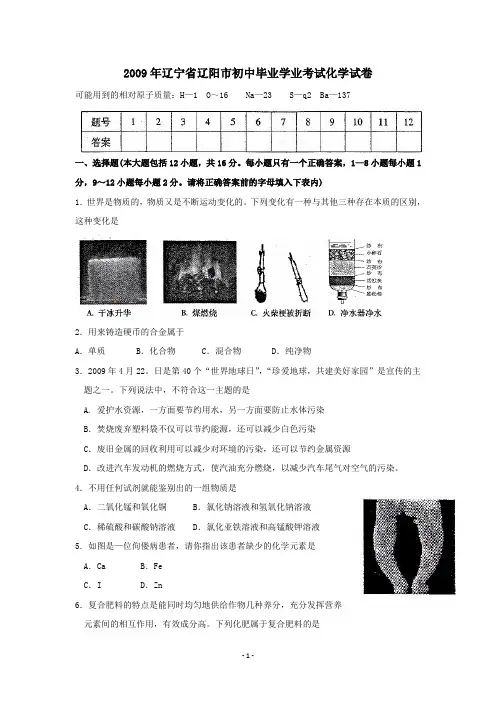 2009年辽宁省辽阳市初中毕业学业考试化学试卷