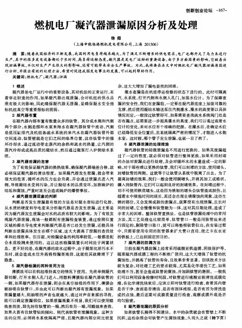 燃机电厂凝汽器泄漏原因分析及处理