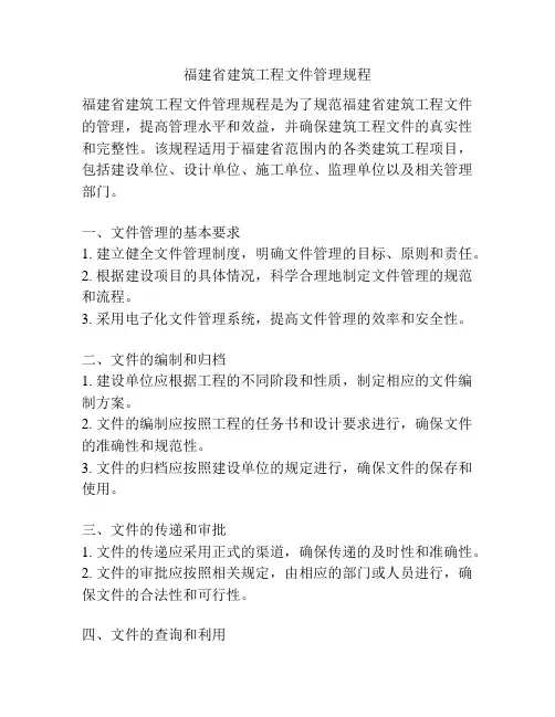福建省建筑工程文件管理规程