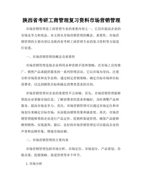 陕西省考研工商管理复习资料市场营销管理