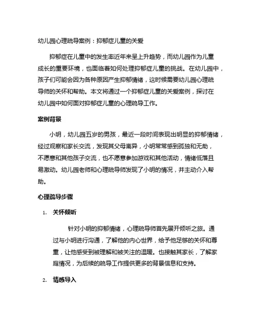 幼儿园心理疏导案例：抑郁症儿童的关爱