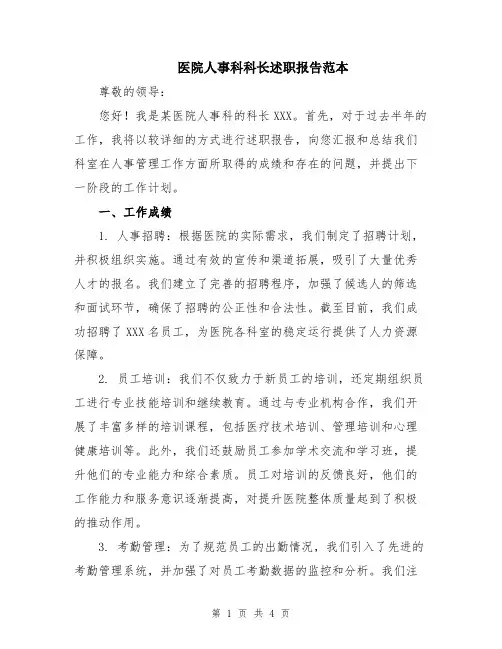 医院人事科科长述职报告范本