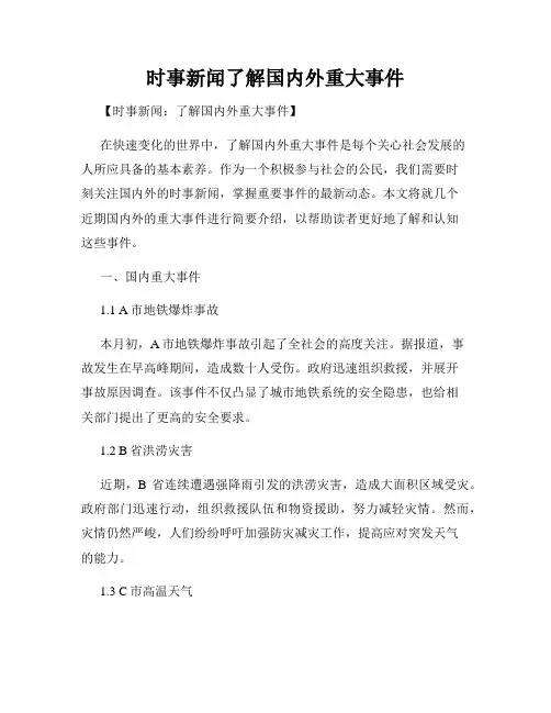 时事新闻了解国内外重大事件
