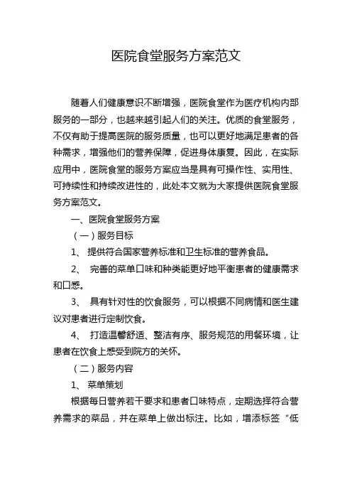 医院食堂服务方案范文