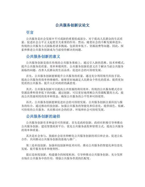 公共服务创新议论文