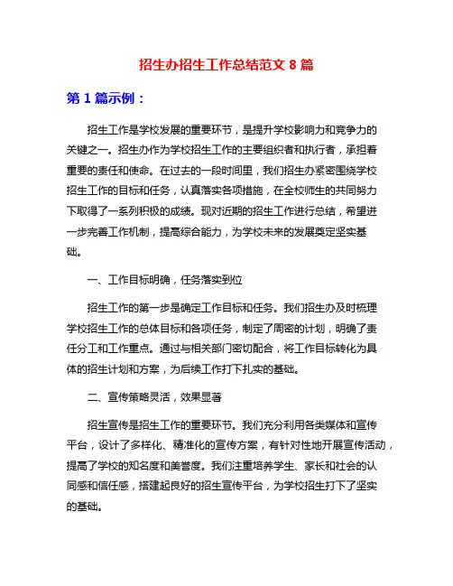 招生办招生工作总结范文8篇
