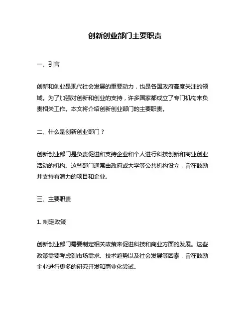 创新创业部门主要职责