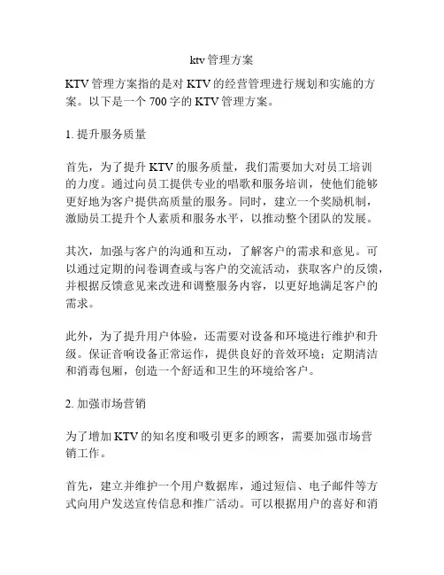 ktv管理方案