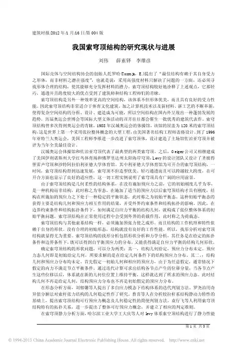 我国索穹顶结构的研究现状与进展