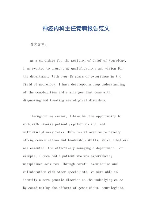 神经内科主任竞聘报告范文