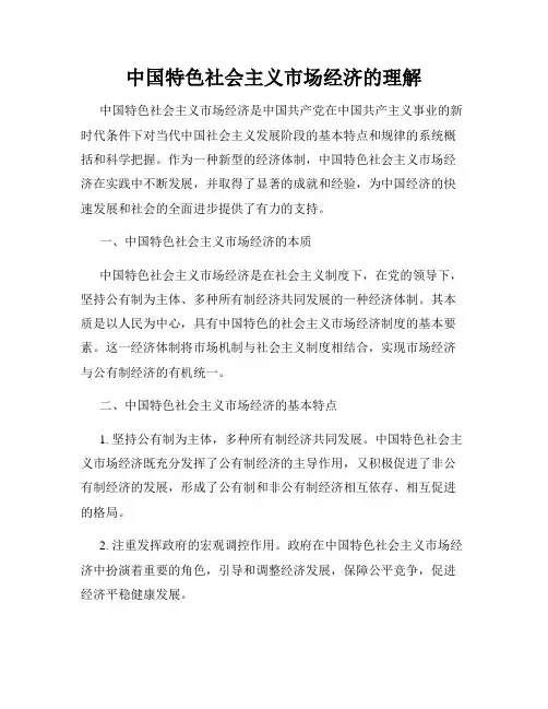中国特色社会主义市场经济的理解