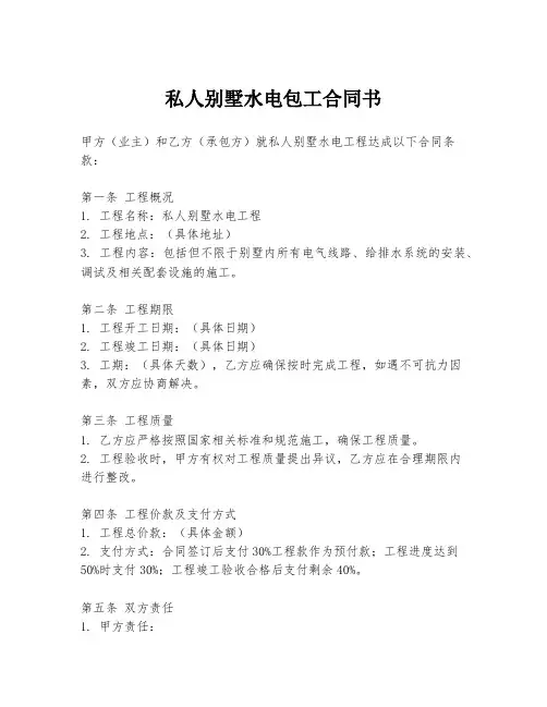私人别墅水电包工合同书