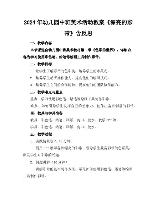 2024年幼儿园中班美术活动教案《漂亮的彩带》含反思
