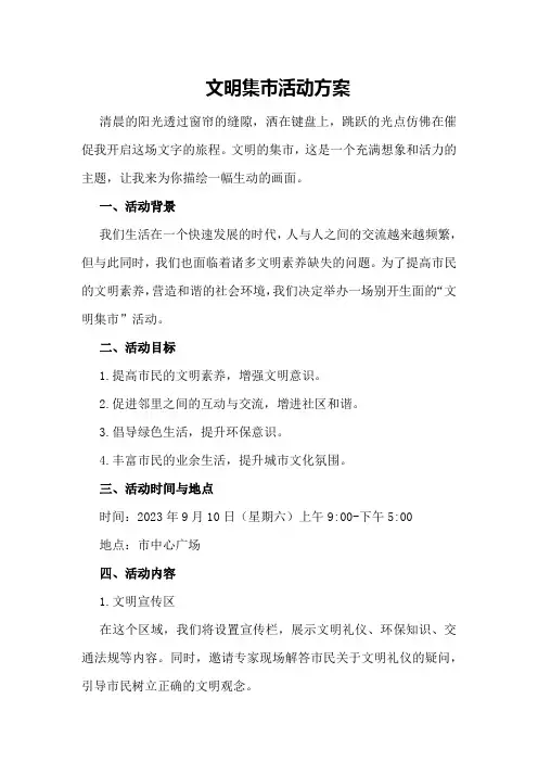 文明集市活动方案