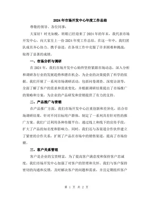 2024年市场开发中心年度工作总结