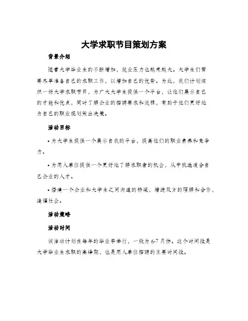 大学求职节目策划方案