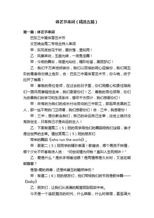 体艺节串词（精选五篇）