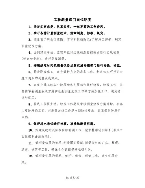 工程测量部门岗位职责(3篇)