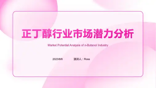 2023年中国正丁醇行业市场分析
