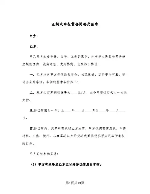 正规汽车租赁合同格式范本（5篇）