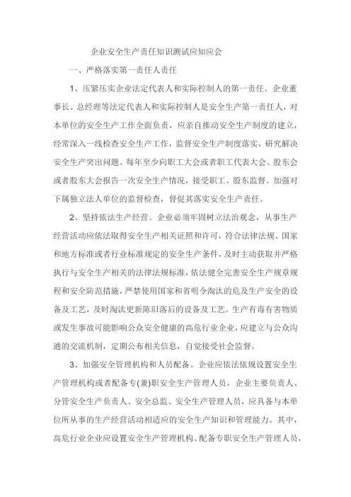 企业安全生产责任知识测试应知应会