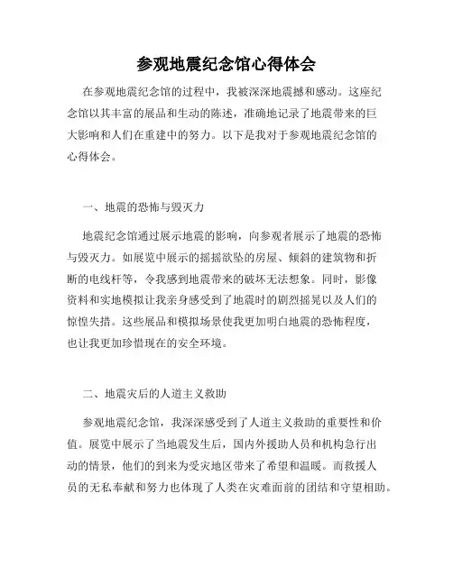 参观地震纪念馆心得体会