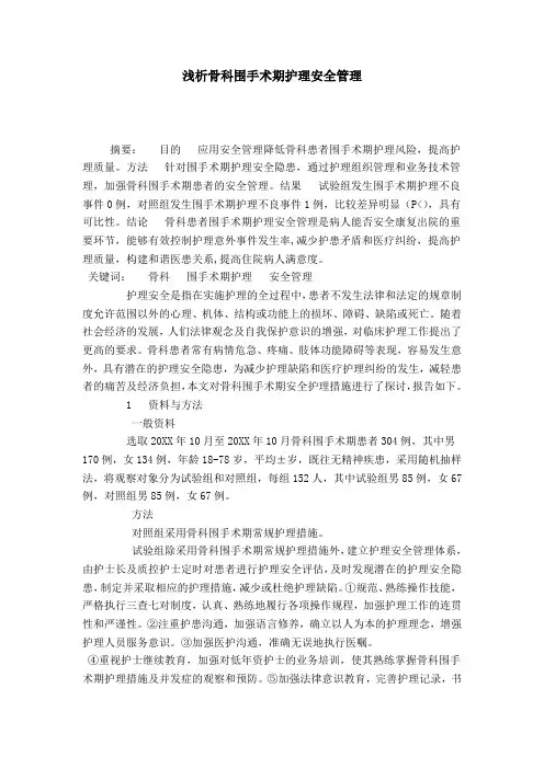 浅析骨科围手术期护理安全管理