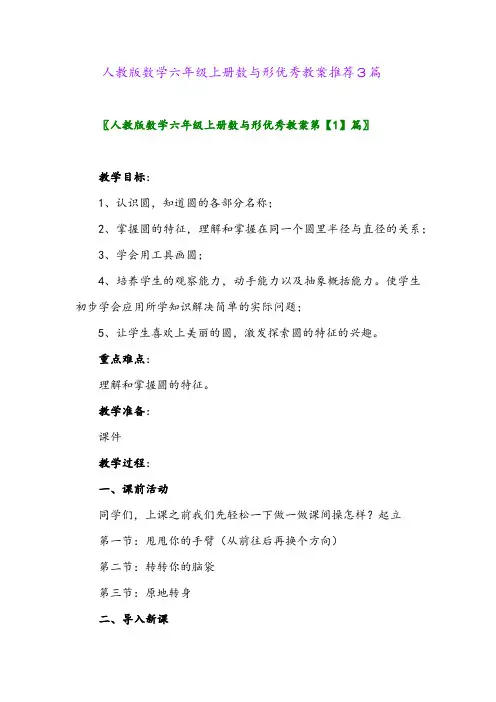 2024年人教版数学六年级上册数与形优秀教案推荐3篇
